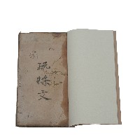 疏牒文藏品圖，第1張