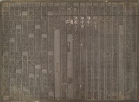 《淡水廳志》木刻板卷三.〈番社〉四十一,〈番社〉四十四藏品圖，第1張