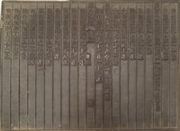 《淡水廳志》木刻板卷三.〈番社〉四十二,〈番社〉四十三藏品圖，第2張