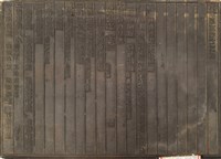 《淡水廳志》木刻板卷三.〈番社〉四十五,〈番社〉四十六藏品圖，第2張