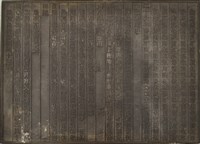 《淡水廳志》木刻板卷四.〈番丁〉五,〈田賦〉六藏品圖，第2張