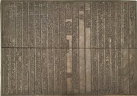 《淡水廳志》木刻板卷十五.〈文徵下〉二十三,〈文徵下〉二十七藏品圖，第1張