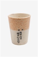 橘口白地廣口陶杯藏品圖，第1張