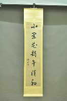 書法捲軸一對藏品圖，第2張