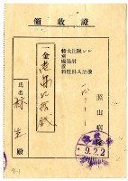 昭和九年林生繳納照山醫院醫療費用領收證藏品圖，第1張