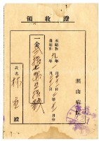 昭和九年林生繳納照山醫院醫療費用領收證藏品圖，第1張