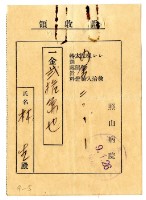 昭和九年林生繳納照山醫院醫療費用領收證藏品圖，第1張