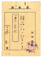 昭和九年林生繳納照山醫院醫療費用領收證藏品圖，第1張