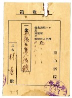 昭和九年林生繳納照山醫院醫療費用領收證藏品圖，第1張