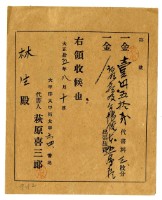 大正十五年林生繳納證明臺帳謄本代書費領收證明藏品圖，第1張