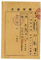 昭和十七年邱蘭濱繳納昭和十六年度後期分第三種所得稅領收證明藏品圖，第1張
