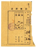 昭和五年林九牧及林生繳納昭和四年後期分地租領收證明藏品圖，第1張