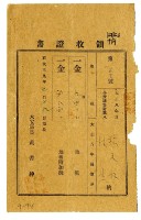 大正九年林九牧及林生繳納大正八年後期分地租領收證明藏品圖，第1張