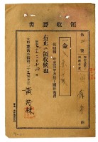 昭和九年黃有才繳納保甲及壯丁團經常費領收證明藏品圖，第1張