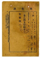 昭和九年黃有才繳納黃榮華保育費領收證明藏品圖，第1張