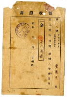 昭和九年黃有才繳納昭和八年度後期分第三種所得稅領收證明藏品圖，第1張