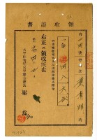 昭和六年度黃有明繳納菁埔警察官吏派出所建築寄附金領收證明藏品圖，第1張