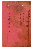 昭和九年黃有才繳納寄附領收證明藏品圖，第1張