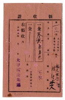 大正五年林九牧管理林生等2人繳納大正五年度家稅領收證明藏品圖，第1張