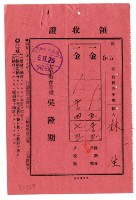 昭和五年林生繳納昭和五年度後期分戶稅領收證明藏品圖，第1張