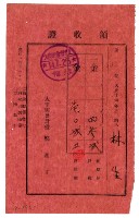 大正十四年林生繳納大正十四年度前期分戶稅領收證明藏品圖，第1張