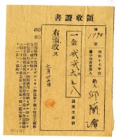 昭和十七年邱蘭濱繳納昭和十七年度農業生產割領收證明藏品圖，第1張