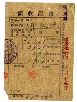 昭和二十年邱從德繳納昭和十九年後期分租稅領收證明藏品圖，第1張