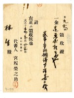 大正十五年林生繳納民事調停申請書相關費用領收證明藏品圖，第1張