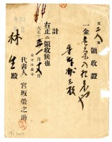 大正十五年林生繳納告訴狀費用領收證明藏品圖，第1張