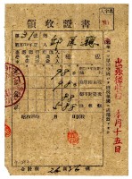 昭和二十年邱匡聰繳納昭和十九年後期分租稅領收證明藏品圖，第1張