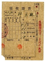 昭和二十年邱匡聰繳納昭和十九年後期分租稅領收證明藏品圖，第1張