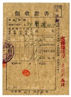 昭和二十年邱蘭濱繳納昭和十九年後期分租稅領收證明藏品圖，第1張