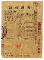 昭和二十年邱從德繳納昭和十九年後期分租稅領收證明藏品圖，第1張