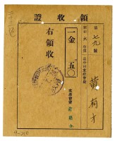 昭和六年黃有才繳納昭和六年度前期分水產會費領收證明藏品圖，第1張