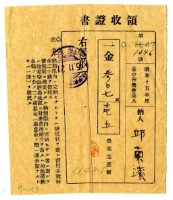 昭和十五年邱蘭濱繳納昭和十五年度農業生產割領收證明藏品圖，第1張