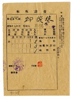 昭和二十年邱從德繳納昭和十九年後期分租稅領收證明藏品圖，第1張