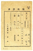 大正七年林九牧及林生繳納大正六年後期分地租領收證明藏品圖，第1張