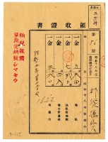 昭和十九年邱從德等二名繳納昭和十八年後期分地租領收證明藏品圖，第1張