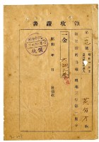 昭和三年黃有才繳納昭和三年第一期分第三種所得稅領收證明藏品圖，第1張