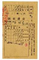 昭和十九年白明月等四名繳納昭和十九年前期分租稅領收證明藏品圖，第1張