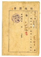 昭和四年黃有才繳納昭和三年第二期分第三種所得稅領收證明藏品圖，第1張