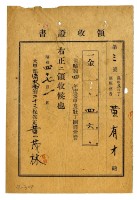 昭和四年黃有才繳納保甲及壯丁團經常費領收證明藏品圖，第1張