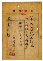 昭和六年黃有才繳納保甲及壯丁團經常費領收證明藏品圖，第1張