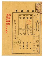 昭和十九年邱從德等三名繳納昭和十八年後期分地租領收證明藏品圖，第1張