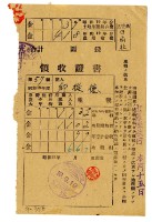 昭和十九年邱從德繳納昭和十九年前期分租稅領收證明藏品圖，第1張
