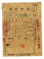 昭和二十年邱從德繳納昭和十九年後期分租稅領收證明藏品圖，第1張