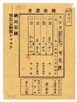 昭和十八年邱從德繳納昭和十八年前期分地租領收證明藏品圖，第1張