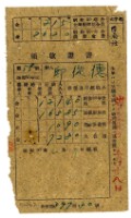 昭和二十年邱從德繳納昭和二十年分租稅領收證明藏品圖，第1張
