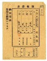 昭和十八年邱從德繳納昭和十八年前期分地租領收證明藏品圖，第1張
