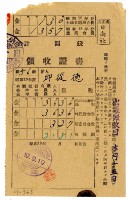 昭和十九年邱從德繳納昭和十九年前期分租稅領收證明藏品圖，第1張
